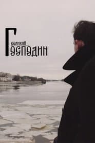 Господин Великий