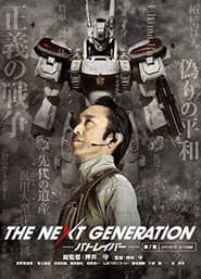 THE NEXT GENERATION Patlabor: Chapter 7