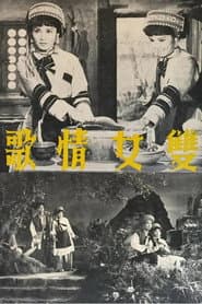 雙女情歌