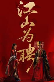 江山为聘