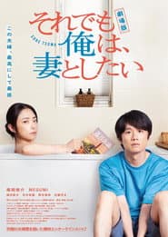 劇場版 それでも俺は、妻としたい