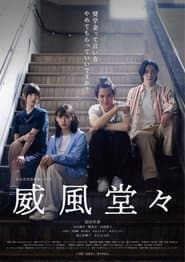 威風堂々~奨学金って言い方やめてもらっていいですか？~