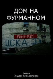 Дом на Фурманном