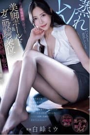 PRED-743 ムレ蒸れパンストで誘惑してくる長身家庭教師お姉さんの美脚ホールド&ガニ股騎乗位で20発射精も痴女られる夏期講習 白峰ミウ