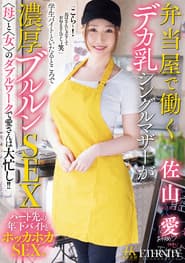 弁当屋で働くデカ乳シングルマザーが学生バイトといたるところで濃厚ブルルンSEX 〈母〉と〈女〉のダブルワークで愛さんは大忙し!!