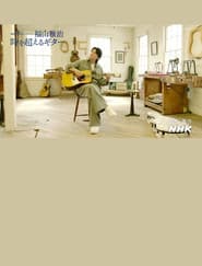 福山雅治~時を超えるギター~