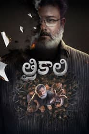 Trikaali