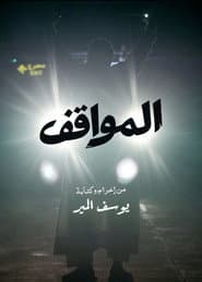 المواقف