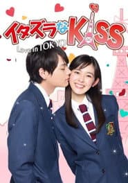 イタズラなKiss〜Love in TOKYO