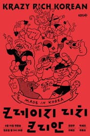 크레이지 리치 코리안