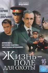 Жизнь – поле для охоты