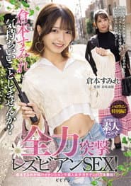 Josei gentei! Shirouto nanpa! Kuramoto Sumire to kimochi ii koto shimasen ka? Zenryoku totsugeki rezubian SEX!