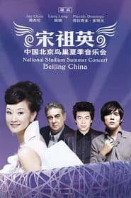 宋祖英2009魅力·中国鸟巢夏季音乐会