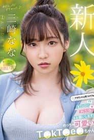 新人 めっちゃ可愛いT●kT●e●ちゃん 三崎なな AV DEBUT