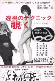 Sei no fukkatsu