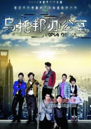 乌托邦办公室