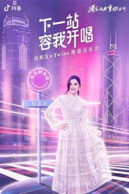 Twins&容祖儿 「下一站容我开唱」维港音乐会