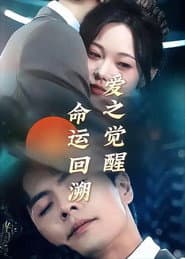 重生後才知!禁欲老公又寵又撩