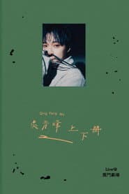 上下冊:live @ 雲門劇場