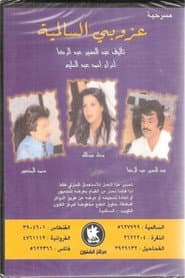 The Bachelor Of Al Salmiya