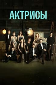 The Actresses