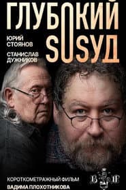 Глубокий сосуд