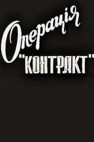 Operation Contract