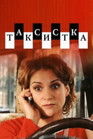 Таксистка