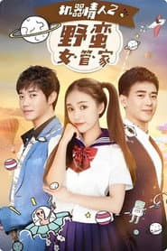 机器情人之野蛮女管家