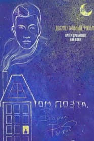 Дом поэта. Борис Рыжий