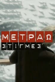 Metrao Stigmes