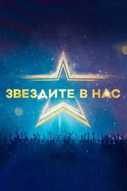 Starstruck (Bulgarian)