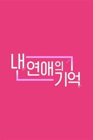 내 연애의 기억