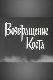 Kosta Returns