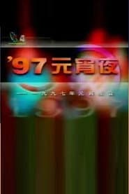 1997年中央电视台元宵晚会