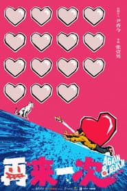 再来一次