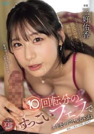ピンサロ行くほどフェラ好きなの…?キミ(彼氏)が2度と風俗行けないように10回転分のすっごいフェラでヌキまくってヤルからね 三好佑香