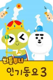 리틀투니 인기동요
