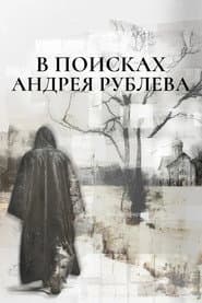 In Search of Andrey Rublev