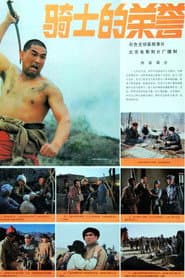骑士的荣誉