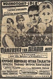 Πλήγωσες την Αγάπη μου