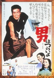 Tora-san, Our Lovable Tramp