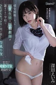 CAWD-120帰宅困難になった巨乳生徒と巨根教師が誰もいない学校でひたすらセックスに明け暮れた台風の夜 深田えいみ