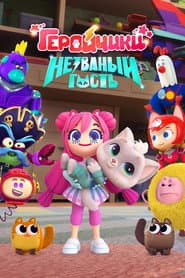Геройчики. Незваный гость