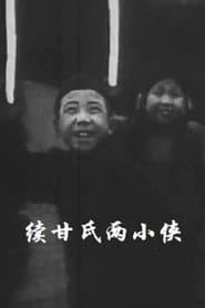 Two Little Heroes Named Gan: Part II