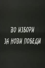 With the Elections to the New Victories