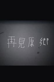 再見原鄉