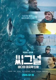 SEAGNAL: The Ocean's Last Call