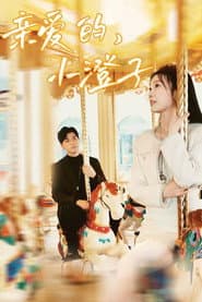 亲爱的，小澄子
