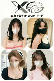 XXOOのあれこれ